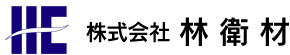 株式会社　林衛材