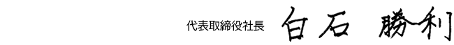 代表取締役社長サイン